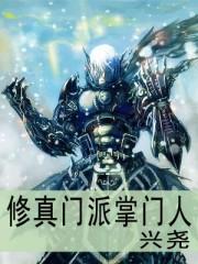 修真门派掌门人 修真门派掌门人