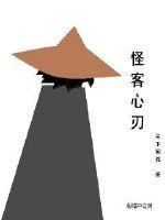 怪客心刃 怪客心刃