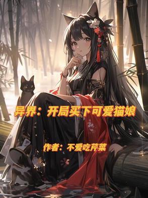 穿越异界后,才知道异族娘有多香 穿越异界后,才知道异族娘有多香