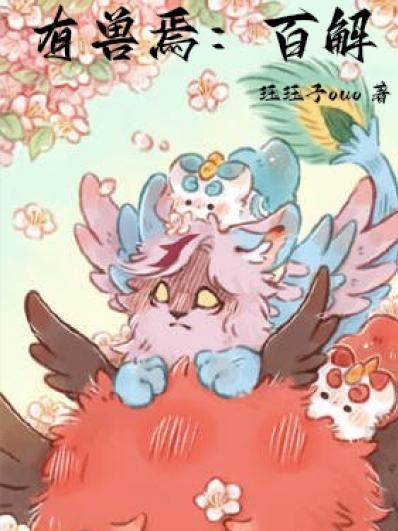 有兽焉:百解 有兽焉:百解