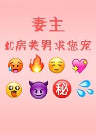 妻主,10房美男求您宠......(NPH) 妻主,10房美男求您宠......(NPH)
