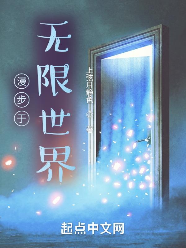 漫步于无限世界 漫步于无限世界
