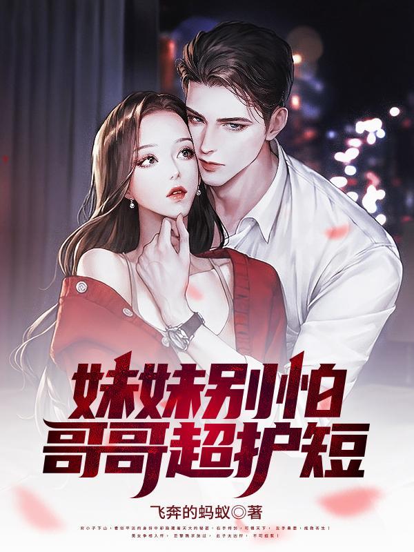 妹妹别怕,哥哥超护短 妹妹别怕,哥哥超护短