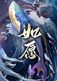 如愿【古言1V1】 如愿【古言1V1】