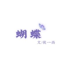 蝴蝶(校园 1v1) 蝴蝶(校园 1v1)