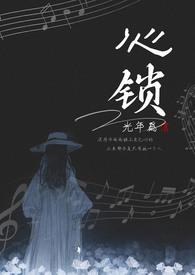 心锁（兄妹1V1&&高H）