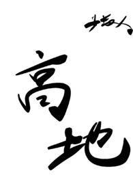 高地【重生强制爱】 高地【重生强制爱】