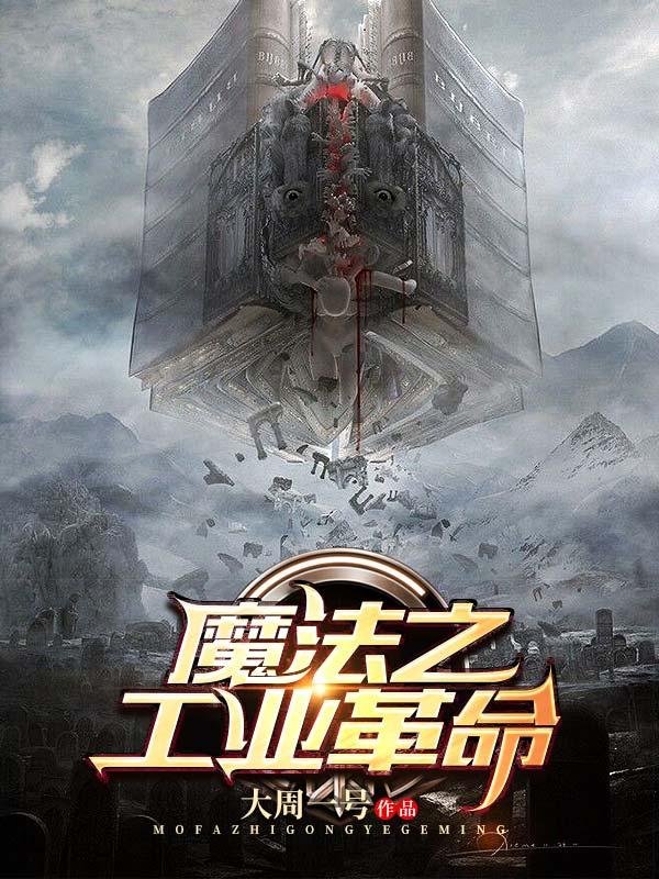 魔法之工业革命 魔法之工业革命