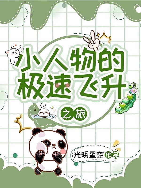 小人物的极速飞升之旅 小人物的极速飞升之旅