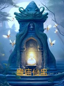 蟾庙仙盅 蟾庙仙盅