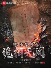 神秘复苏之诡相无间 神秘复苏之诡相无间