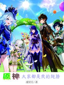 原神大舞台,够胆你就来 原神大舞台,够胆你就来