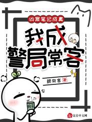 凶案笔记成真,我成警局常客 凶案笔记成真,我成警局常客