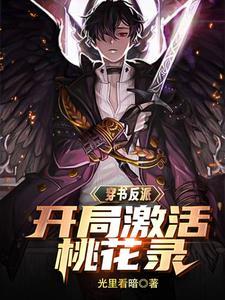 无敌反派:开局宗师巅峰 无敌反派:开局宗师巅峰