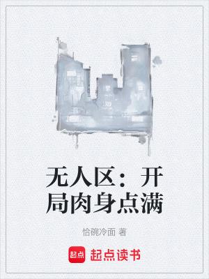 无人区:开局肉身点满 无人区:开局肉身点满