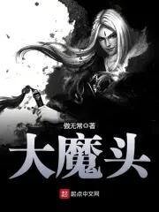 大魔头 大魔头