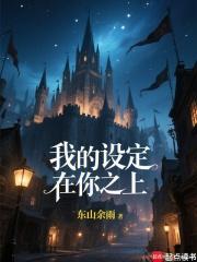 我的设定在你之上! 我的设定在你之上!