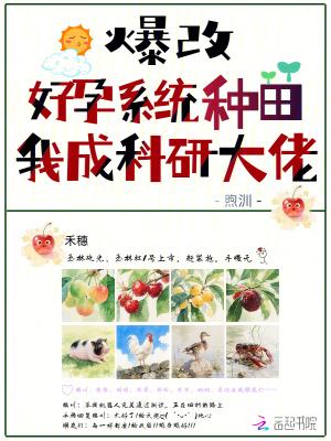 爆改好孕系统种田,我成科研大佬 爆改好孕系统种田,我成科研大佬