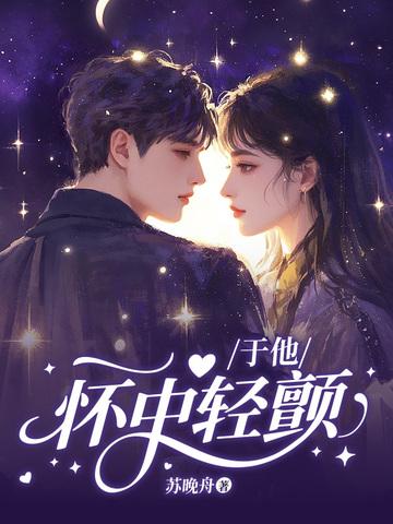 于他怀中轻颤 于他怀中轻颤