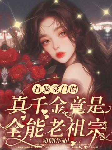 乡下来的真千金,竟是豪门老祖宗?! 乡下来的真千金,竟是豪门老祖宗?!