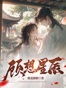 顾想星辰 顾想星辰