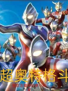超奥特格斗! 超奥特格斗!