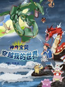 神奇宝贝穿越现实世界 神奇宝贝穿越现实世界