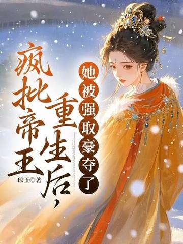 疯批帝王重生后,她被强取豪夺了 疯批帝王重生后,她被强取豪夺了