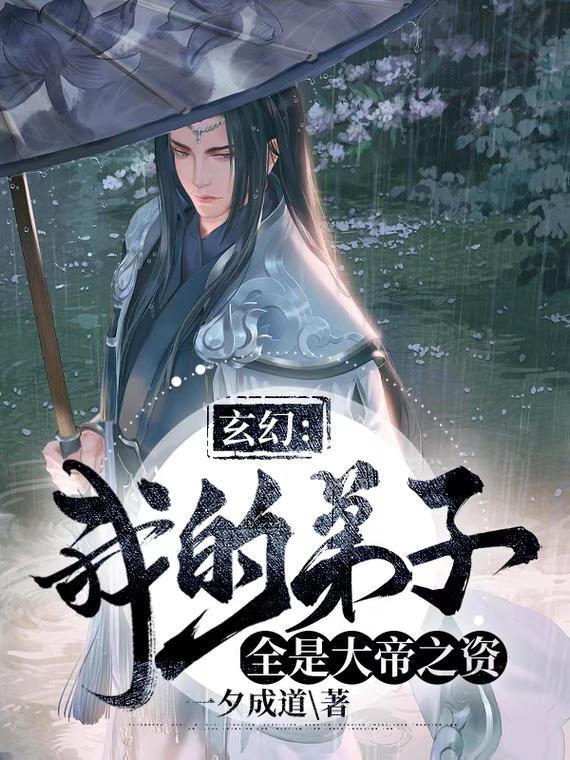 玄幻:我的弟子全是大帝之资 玄幻:我的弟子全是大帝之资