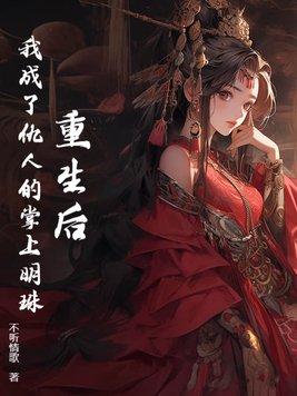 重生后,我成了仇人的掌上明珠 重生后,我成了仇人的掌上明珠