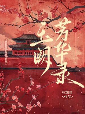 玉阙芳华录 玉阙芳华录