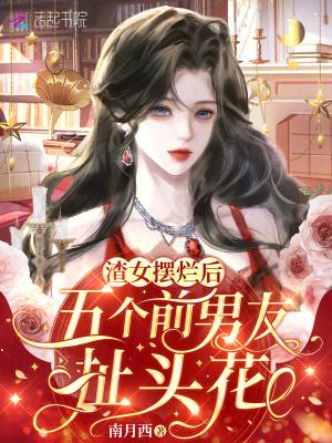 渣女摆烂后,五个前男友扯头花 渣女摆烂后,五个前男友扯头花