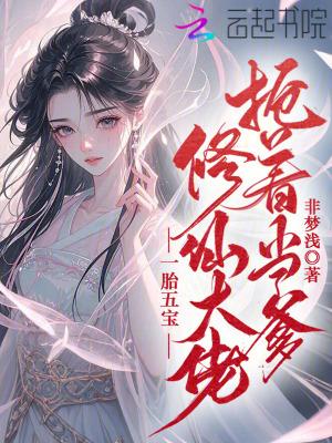 一胎五宝,修仙大佬抢着当爹 一胎五宝,修仙大佬抢着当爹