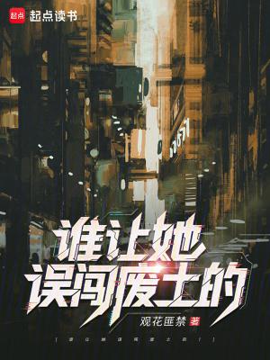 谁让她误闯废土的！