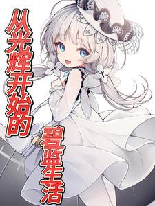 碧蓝开局满图鉴，港区求生指南！