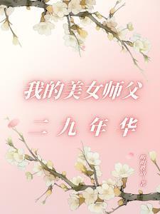 我的美女师父二九年华 我的美女师父二九年华