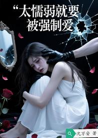 太懦弱就要被强制爱 太懦弱就要被强制爱