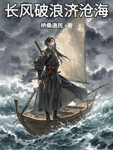 长风破浪济沧海0 长风破浪济沧海0