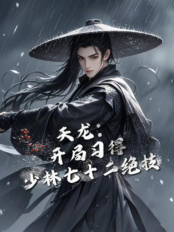 天龙:开局习得少林七十二绝技 天龙:开局习得少林七十二绝技