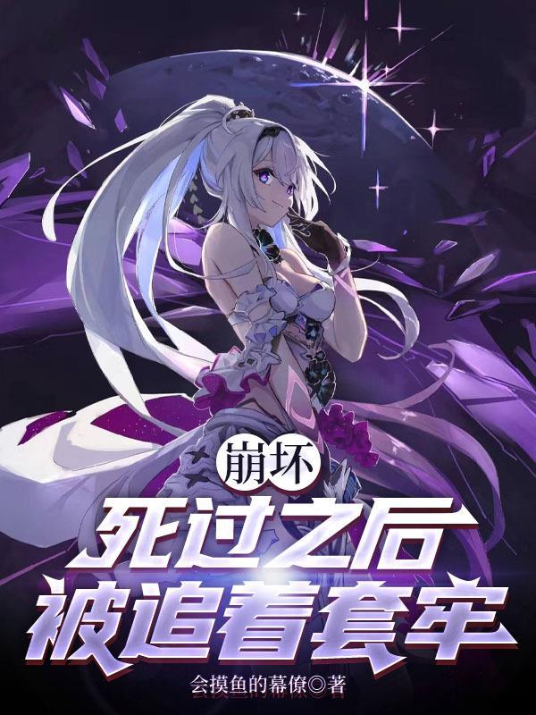 崩坏:死过之后被追着套牢 崩坏:死过之后被追着套牢