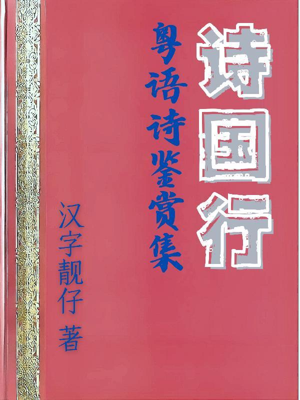 诗国行：粤语诗鉴赏集