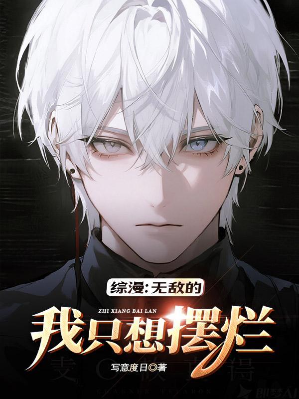 综漫:无敌的我只想摆烂 综漫:无敌的我只想摆烂