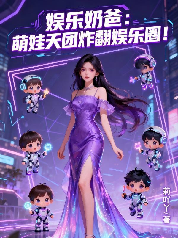 娱乐奶爸:萌娃天团炸翻娱乐圈! 娱乐奶爸:萌娃天团炸翻娱乐圈!