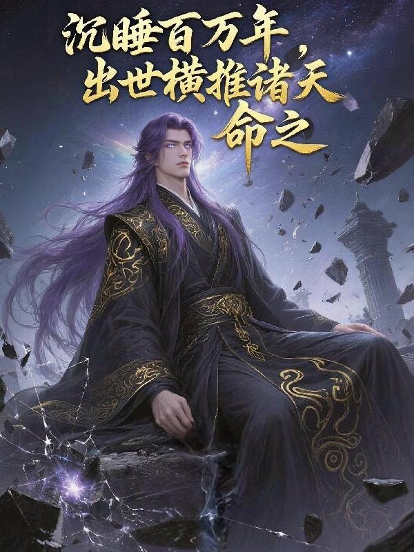 沉睡百万年,出世横推诸天! 沉睡百万年,出世横推诸天!