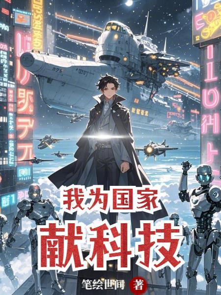 我为国家献科技 我为国家献科技