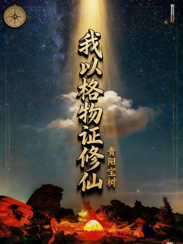 我以格物证修仙 我以格物证修仙