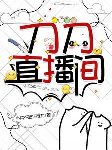 刀刀直播间 刀刀直播间