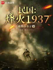 民国:烽火1937 民国:烽火1937