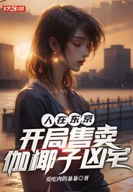 人在东京,开局售卖伽椰子凶宅 人在东京,开局售卖伽椰子凶宅