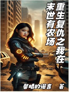 重生复仇之我在末世有农场 重生复仇之我在末世有农场